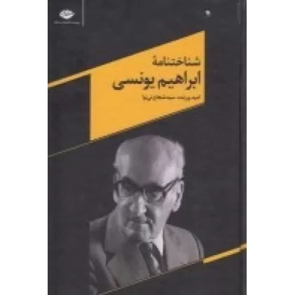 کتاب شناختنامه‌ی ابراهیم یونسی