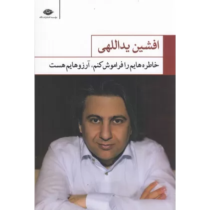 کتاب خاطره‌هایم را فراموش کنم آرزوهایم هست