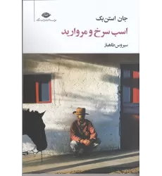 کتاب اسب سرخ