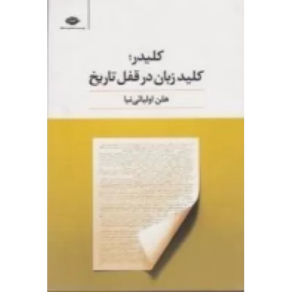 کتاب کلیدر: کلید زبان در قفل تاریخ