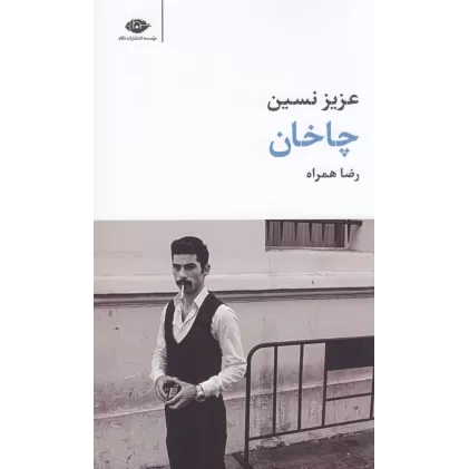 کتاب چاخان