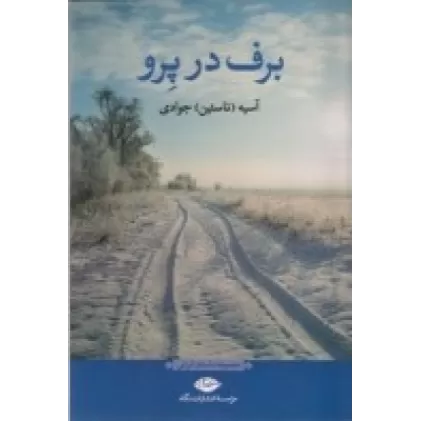 کتاب برف در پرو