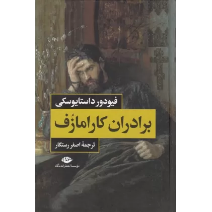 کتاب برادران کارامازوف (2جلدی قاب‌دار)