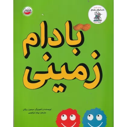 کتاب خنده دارهای رولد دال: بادام زمینی