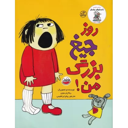 کتاب روز جیغ بزرگ من