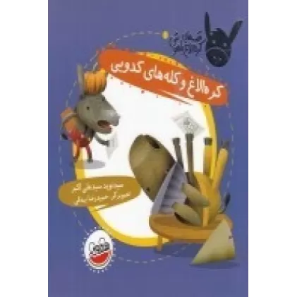 کتاب قصه‌های کره الاغ باهوش: کره الاغ و کله‌های کدویی