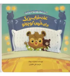 کتاب مجموعه‌ی خودم می‌توانم: تخت‌خواب بزرگ برای خرس کوچولو