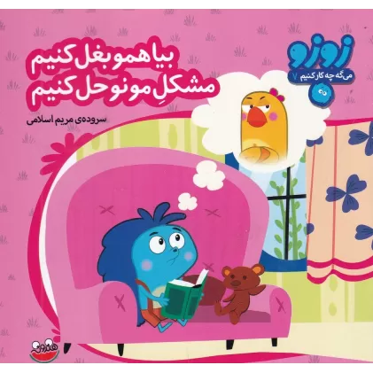 کتاب زوزو میگه چه کار کنیم 7: بیا همو بغل کنیم مشکل مونو حل کنیم