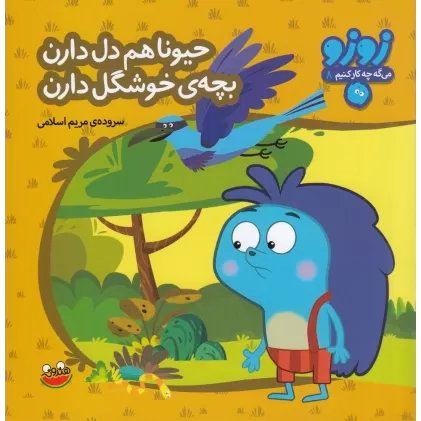 کتاب زوزو میگه چه کار کنیم 8: حیونا هم دل دارن بچه‌ی خوشگل دارن