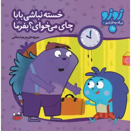 کتاب زوزو میگه چه کار کنیم 12: خسته‌نباشی بابا چای می‌خوای؟ بفرما