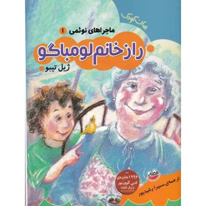 کتاب ماجراهای نوئمی 1: راز خانم لومباگو