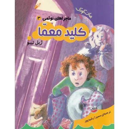کتاب ماجراهای نوئمی 3: کلید معما
