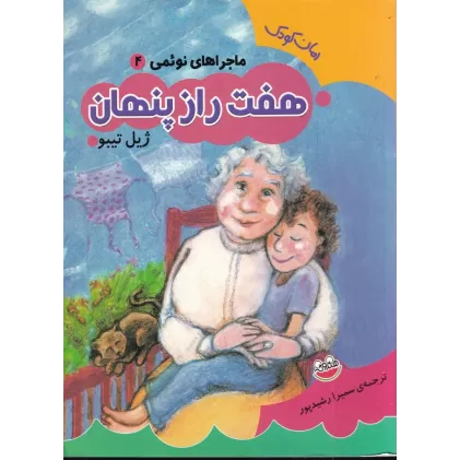 کتاب ماجراهای نوئمی 4: هفت راز پنهان