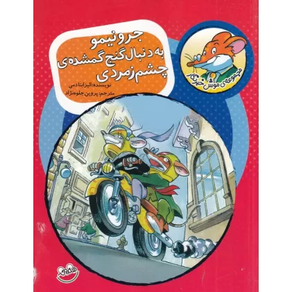 کتاب موش خبرنگار 1: جرونیمو به دنبال گنج گمشده‌ی چشم زمردی