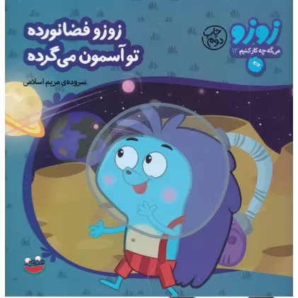 کتاب زوزو میگه چه کار کنیم 13: زوزو فضانورده تو آسمون می‌گرده