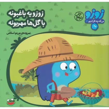 کتاب زوزو میگه چه کار کنیم 14: زوزو یه باغبونه با گل‌ها مهربونه