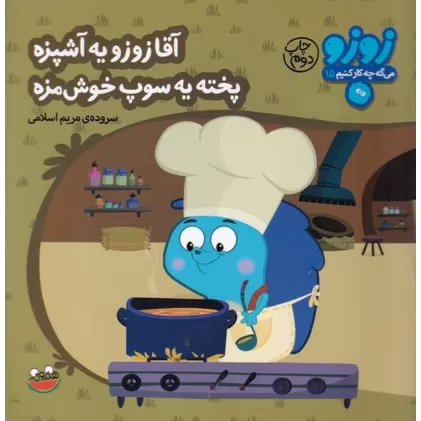 کتاب زوزو میگه چه کار کنیم 15: آقا زوزو یه آشپزه پخته یه سوپ خوش‌مزه