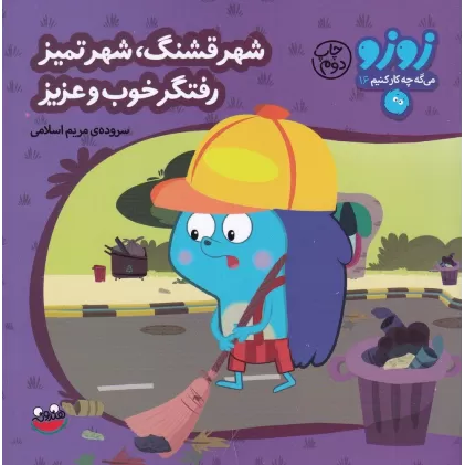 کتاب زوزو میگه چه کار کنیم 16: شهرقشنگ شهرتمیز رفتگر خوب و عزیز