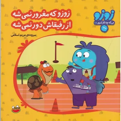 کتاب زوزو می‌گه چه‌کار کنیم 28:زوزو که مغرور نمی‌شه از رفیقاش دور نمی‌شه