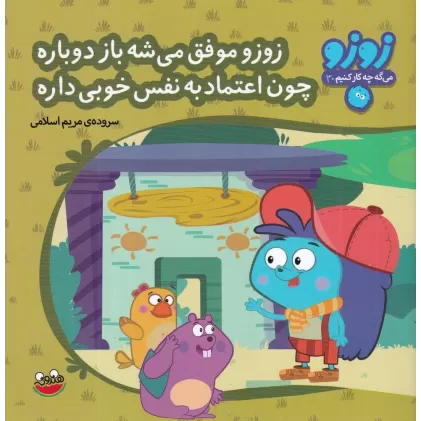 کتاب زوزو میگه چه کار کنیم 30 : زوزو موفق می‌شه باز دوباره چون اعتماد به نفس خوبی داره