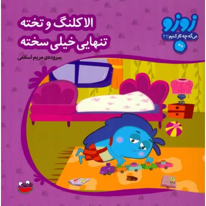 کتاب زوزو میگه چه کار کنیم 32 :الاکلنگ و تخته تنهایی خیلی سخته