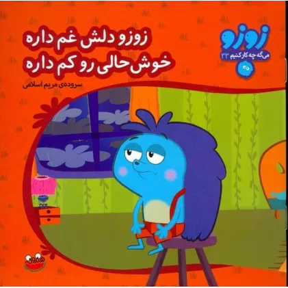 کتاب زوزو میگه چه کار کنیم 33: زوزو دلش غم داره خوش‌حالی رو کم داره