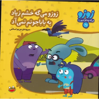 کتاب زوزو میگه چه کار کنیم 35: زوزو مه‌گه خشم زیاد به بابا جونم نمی‌آد