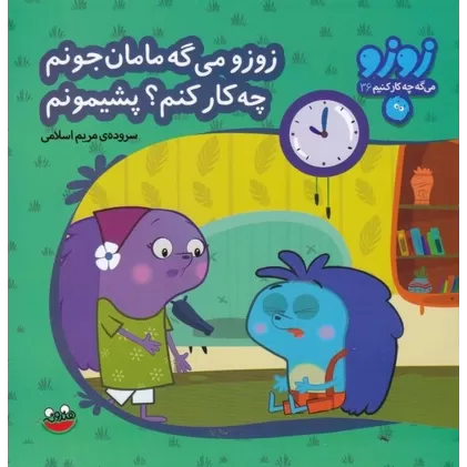 کتاب زوزو میگه چه کار کنیم 36 :زوزو می‌گه مامان جونم چه کار کنم پشیمونم