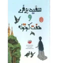 کتاب سفیدبرفی و هفت کوتوله