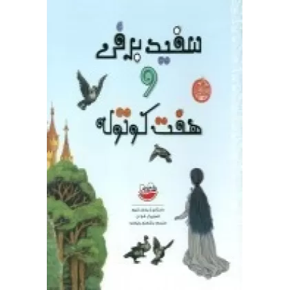 کتاب سفیدبرفی و هفت کوتوله