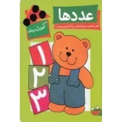 کتاب آموزش در خانه: عددها