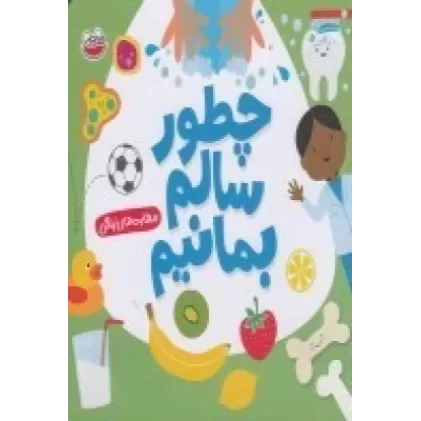 کتاب چطور سالم بمانیم