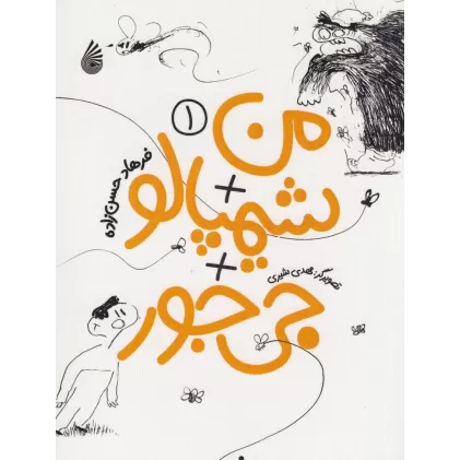 کتاب من+ شیمپالو + جی‌جور 1