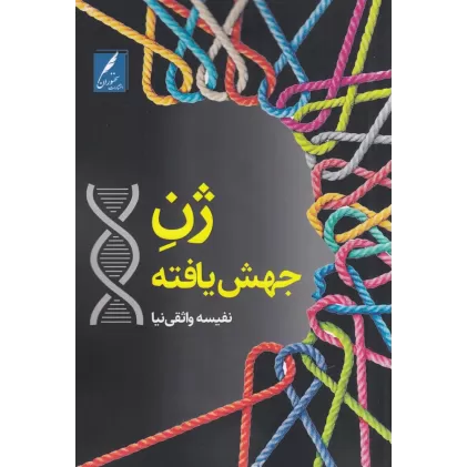 کتاب ژن جهش یافته