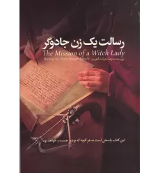 کتاب رسالت یک زن جادوگر