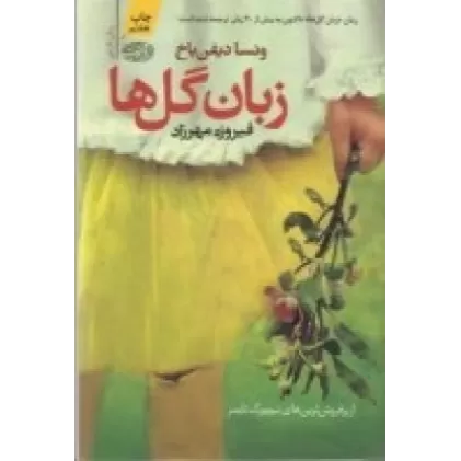 کتاب زبان گل‌ها