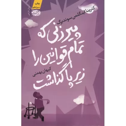 کتاب پیرزنی که تمام قوانین را زیر پا گذاشت