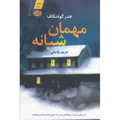 کتاب مهمان شبانه