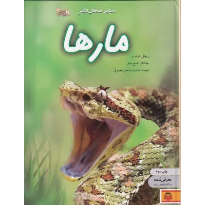 کتاب دنیای هیجان انگیز مارها