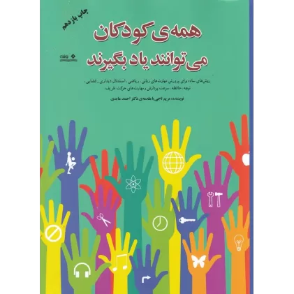 کتاب همه‌ی کودکان می‌توانند یاد بگیرند