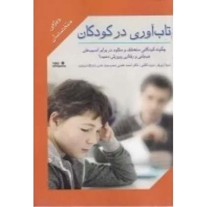 کتاب تاب‌آوری در کودکان: ویژه‌ی متخصصان