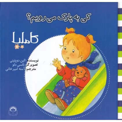 کتاب کاملیا 4: کی به پارک می‌رویم