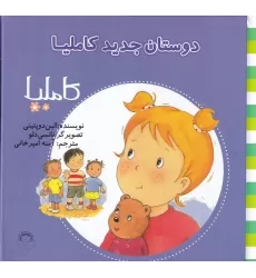 کتاب کاملیا 7: دوستان جدید کاملیا