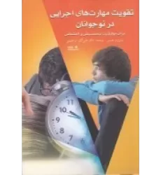 کتاب تقویت مهارت‌های اجرایی در نوجوانان: برای موفقیت تحصیلی و اجتماعی