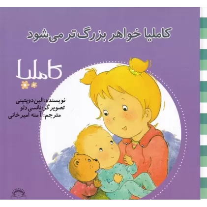 کتاب کاملیا 20: کاملیا خواهر بزرگتر می‌شود