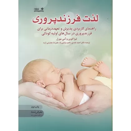 کتاب لذت فرزندپروری: راهنمای کاربردی پذیرش و تعهد درمانی برای فرزند پروری در سال‌های اولیه کودکی