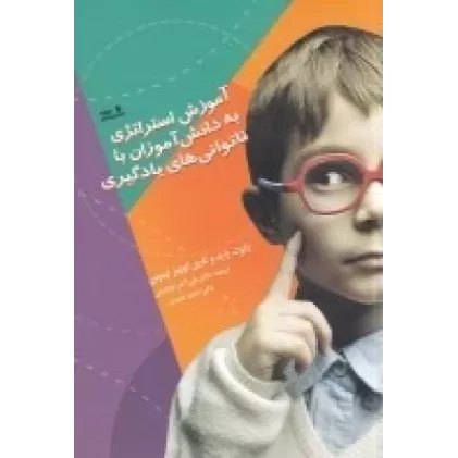 کتاب آموزش استراتژی به دانش‌‎آموزان با ناتوانی‌های یادگیری