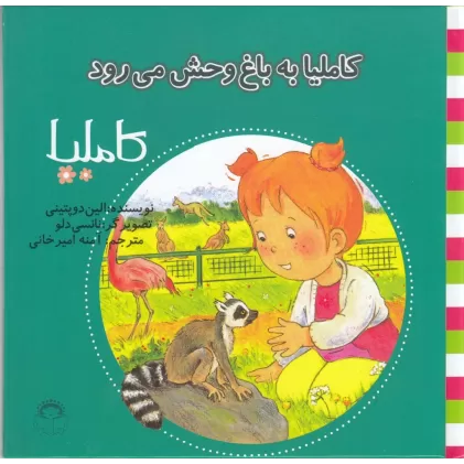 کتاب کاملیا 30: کاملیا به باغ‌وحش می‌رود