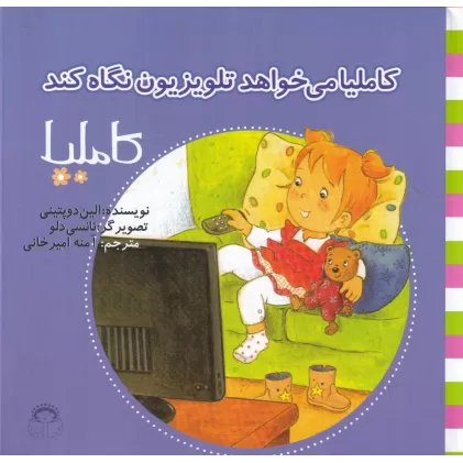 کتاب کاملیا 34: کاملیا می‌خواهد تلویزیون نگاه کند
