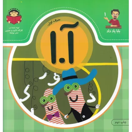 کتاب بابا یاد داد 1: حرف آ.ا
